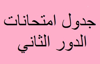 جدول امتحانات الدور الثاني